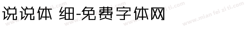 说说体 细字体转换